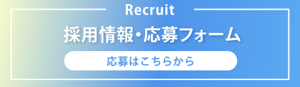 採用情報・応募フォーム